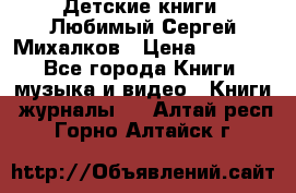Детские книги. Любимый Сергей Михалков › Цена ­ 3 000 - Все города Книги, музыка и видео » Книги, журналы   . Алтай респ.,Горно-Алтайск г.